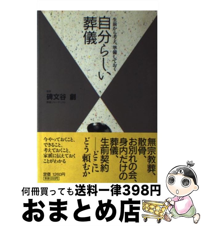 【中古】 自分らしい葬儀 生前から考え、準備しておく / 小学館 / 小学館 [単行本]【宅配便出荷】