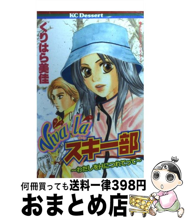 【中古】 Viva　laスキー部 わたしをHにつれてって / くりはら 美佳 / 講談社 [コミック]【宅配便出荷】