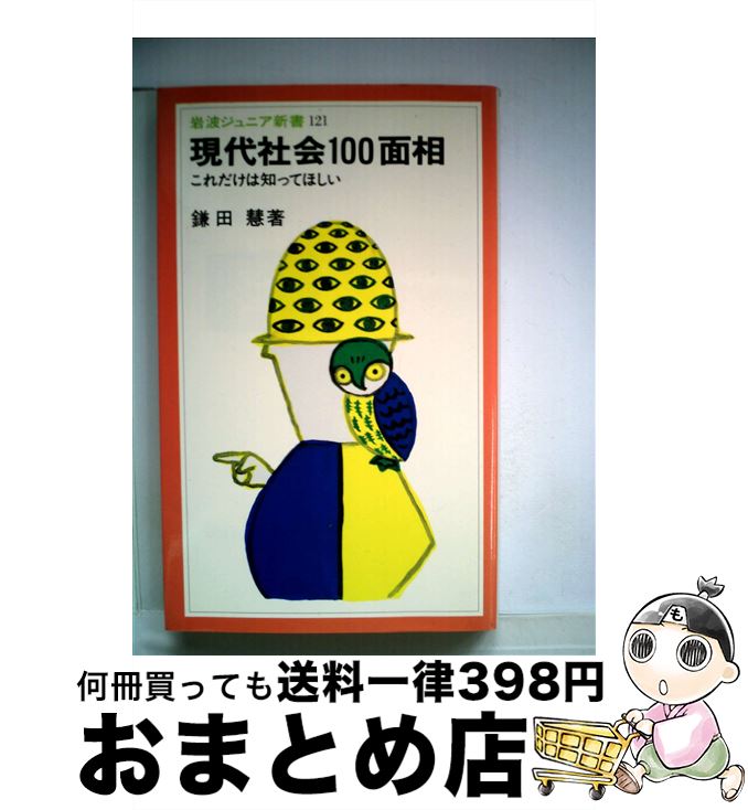 【中古】 現代社会100面相 これだけは知ってほしい / 鎌田 慧 / 岩波書店 [新書]【宅配便出荷】