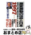 【中古】 激変激動の世界と日本 一九九七年長谷川慶太郎の世界はこう変わる / 長谷川 慶太郎 / 徳間書店 [単行本]【宅配便出荷】