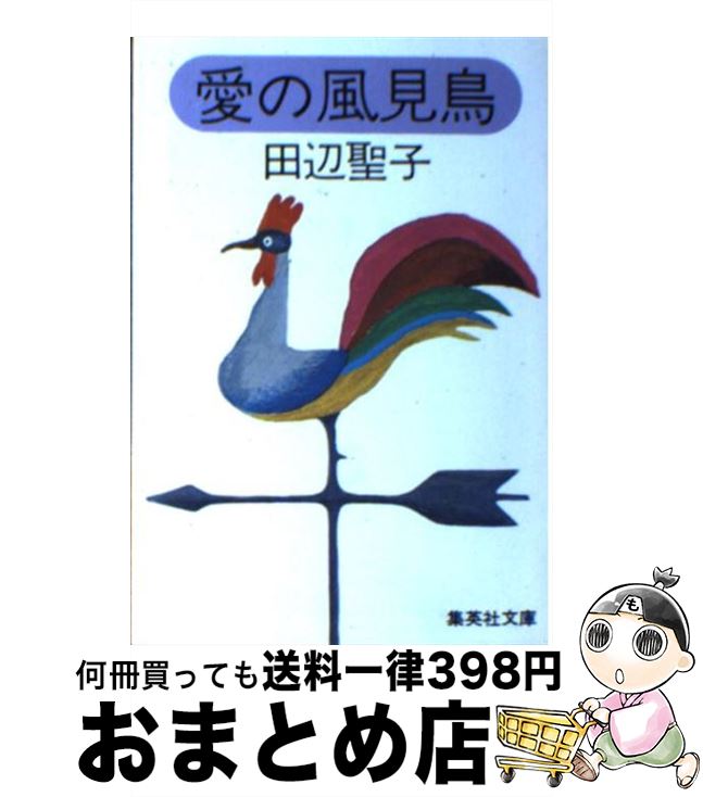 【中古】 愛の風見鳥 / 田辺 聖子 / 集英社 [文庫]【宅配便出荷】