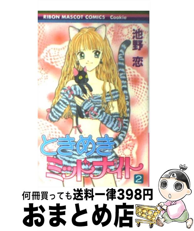 【中古】 ときめきミッドナイト 2 / 池野 恋 / 集英社 [コミック]【宅配便出荷】