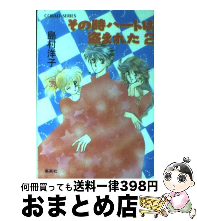 【中古】 その時ハートは盗まれた 2 / 島村 洋子, 飯坂 友佳子 / 集英社 [文庫]【宅配便出荷】