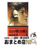 【中古】 北の夕鶴2／3の殺人 長編推理小説 / 島田 荘司 / 光文社 [新書]【宅配便出荷】