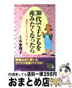 【中古】 30代で子どもを産みたくなったら 体験者だからわかる不安と喜び / 土本 亜理子 / 青春出版社 [単行本]【宅配便出荷】