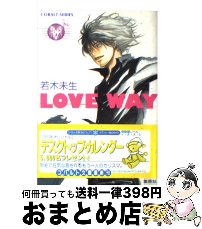 【中古】 Love　way Glass　heart / 若木 未生, 羽海野 チカ / 集英社 [文庫]【宅配便出荷】