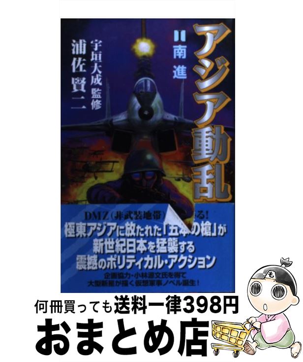 【中古】 アジア動乱 1 / 浦佐 賢二, 宇垣 大成 / 