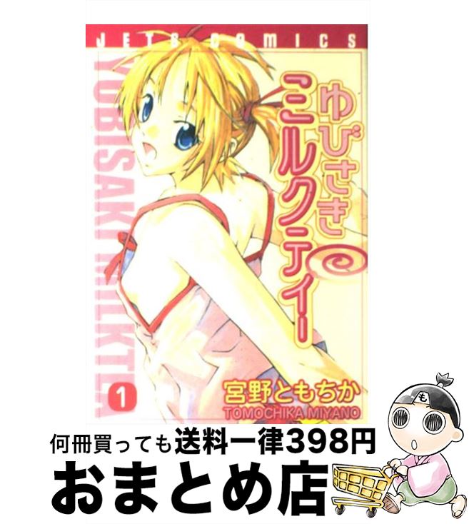 【中古】 ゆびさきミルクティー 1 / 