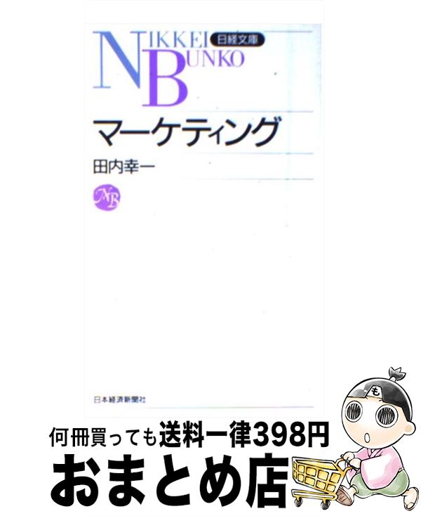 【中古】 マーケティング / 田内 幸一 / 日経BPマーケティング(日本経済新聞出版 [新書]【宅配便出荷】