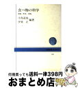 楽天もったいない本舗　おまとめ店【中古】 食べ物の科学 穀物・野菜・果物 / 小島 道也, 伊東 正 / NHK出版 [単行本]【宅配便出荷】