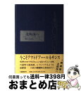 【中古】 北極海へ 新装版 / 野田 知佑 / 文藝春秋 [単行本]【宅配便出荷】