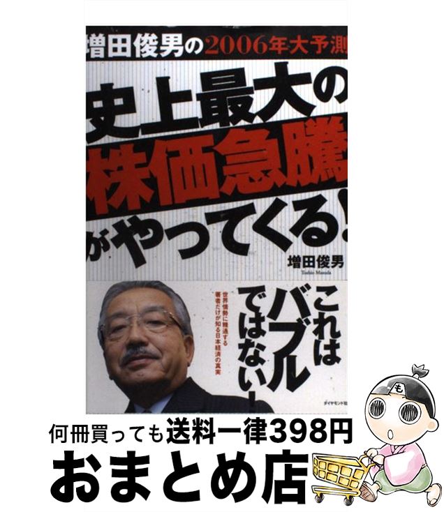 楽天もったいない本舗　おまとめ店【中古】 史上最大の株価急騰がやってくる！ 増田俊男の2006年大予測 / 増田 俊男 / ダイヤモンド社 [単行本]【宅配便出荷】