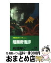 著者：菊地 秀行出版社：双葉社サイズ：新書ISBN-10：4575005347ISBN-13：9784575005349■こちらの商品もオススメです ● エイリアン魔獣境 2 / 菊地 秀行, 天野 喜孝 / 朝日ソノラマ [文庫] ● ブルー・マン 神を食った男 / 菊地 秀行 / 講談社 [新書] ● ご注文はうさぎですか？ 5 / Koi / 芳文社 [コミック] ● 謀殺プログラム / トム クランシー, マーティン グリーンバーグ, 棚橋 志行 / 二見書房 [文庫] ● 妖獣界紅蓮児 長編超伝奇ハード・ロマン 1 / 菊地 秀行 / 光文社 [新書] ● インフェルノ・ロード / 菊地 秀行 / 講談社 [文庫] ● ネットフォース 3 / トム クランシー, スティーヴ ピチェニック, 熊谷 千寿 / KADOKAWA [文庫] ● 魔王軍団 長編超伝奇バイオレンス 2 / 菊地 秀行 / 双葉社 [新書] ● ネットフォース 4 / トム クランシー, 熊谷 千寿 / KADOKAWA [文庫] ● 妖魔街 長編超伝奇バイオレンス小説 / 菊地 秀行 / 光文社 [文庫] ● 妖獣都市ニューヨーク魔界戦 長篇怪奇アクション 2 / 菊地 秀行 / 徳間書店 [新書] ● 妖美獣ピエール 長編超伝奇バイオレンス / 菊地 秀行 / 光文社 [文庫] ● 幻山秘宝剣 長編超伝奇バイオレンス小説 / 菊地 秀行 / 光文社 [新書] ● 魔闘学園 / 菊地 秀行 / 講談社 [文庫] ● 餓鬼羅 長編伝奇バイオレンス / 菊地 秀行, 末弥 純 / スコラ [新書] ■通常24時間以内に出荷可能です。※繁忙期やセール等、ご注文数が多い日につきましては　発送まで72時間かかる場合があります。あらかじめご了承ください。■宅配便(送料398円)にて出荷致します。合計3980円以上は送料無料。■ただいま、オリジナルカレンダーをプレゼントしております。■送料無料の「もったいない本舗本店」もご利用ください。メール便送料無料です。■お急ぎの方は「もったいない本舗　お急ぎ便店」をご利用ください。最短翌日配送、手数料298円から■中古品ではございますが、良好なコンディションです。決済はクレジットカード等、各種決済方法がご利用可能です。■万が一品質に不備が有った場合は、返金対応。■クリーニング済み。■商品画像に「帯」が付いているものがありますが、中古品のため、実際の商品には付いていない場合がございます。■商品状態の表記につきまして・非常に良い：　　使用されてはいますが、　　非常にきれいな状態です。　　書き込みや線引きはありません。・良い：　　比較的綺麗な状態の商品です。　　ページやカバーに欠品はありません。　　文章を読むのに支障はありません。・可：　　文章が問題なく読める状態の商品です。　　マーカーやペンで書込があることがあります。　　商品の痛みがある場合があります。