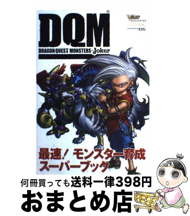 【中古】 ドラゴンクエストモンスターズジョーカー最速！モンスター育成スーパーブック ニンテンドーDS版 / Vジャンプ編集部 / 集英社 単行本 【宅配便出荷】