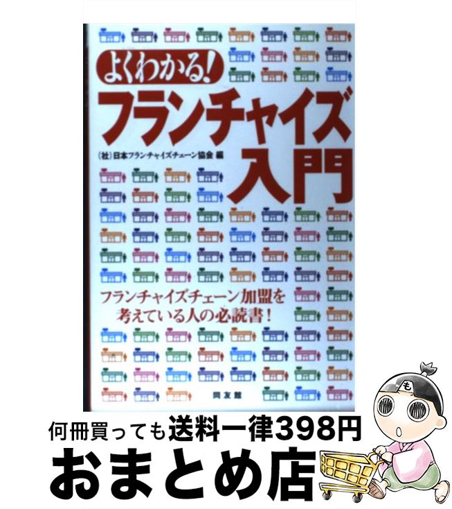 【中古】 よくわかる！フランチャイズ入門 / 日本フランチャイズチェーン協会 / 同友館 [単行本]【宅配便出荷】