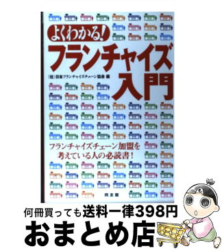 【中古】 よくわかる！フランチャイズ入門 / 日本フランチャイズチェーン協会 / 同友館 [単行本]【宅配便出荷】