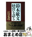 【中古】 鈴木敏文経営を語る / 江口 克彦 / PHP研究所 [単行本]【宅配便出荷】