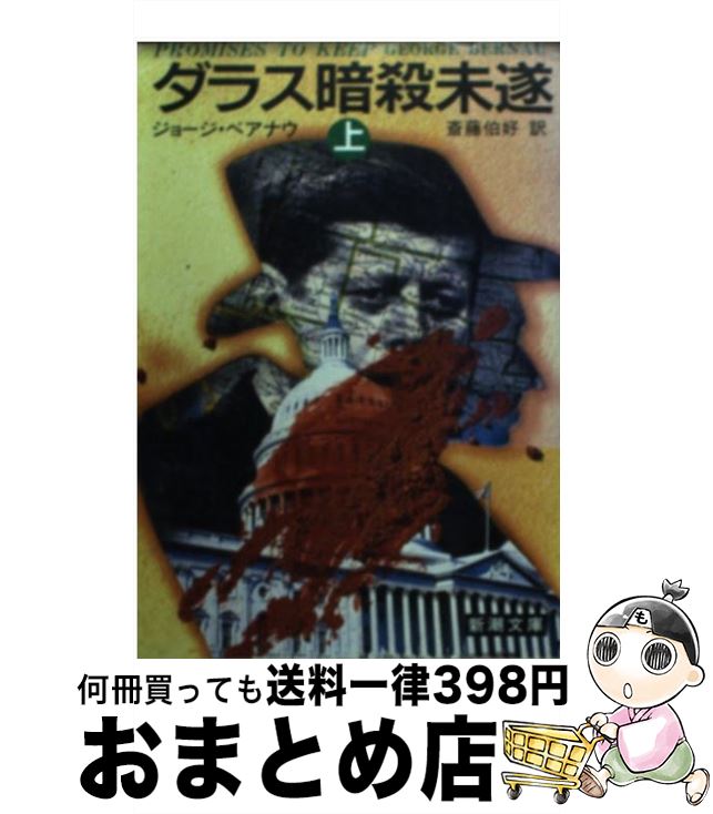 【中古】 ダラス暗殺未遂 上巻 / ジョージ ベアナウ, 斎藤 伯好 / 新潮社 [文庫]【宅配便出荷】