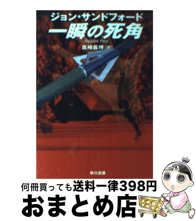 【中古】 一瞬の死角 / ジョン サンドフォード, John Sandford, 真崎 義博 / 早川書房 文庫 【宅配便出荷】