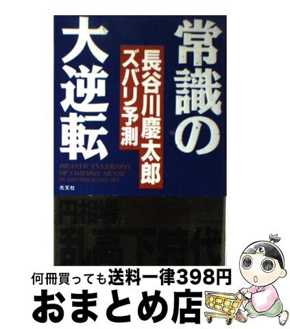 【中古】 常識の大逆転 円相場乱高下時代 / 長谷川 慶太郎 / 光文社 [ハードカバー]【宅配便出荷】