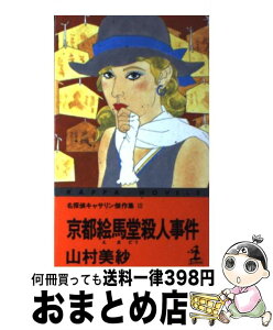 【中古】 京都絵馬堂殺人事件 名探偵キャサリン傑作集3 / 山村 美紗 / 光文社 [新書]【宅配便出荷】