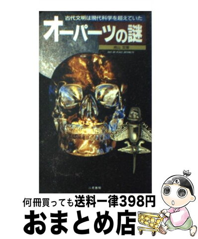 【中古】 オーパーツの謎 古代文明は現代科学を超えていた / 南山 宏 / 二見書房 [新書]【宅配便出荷】