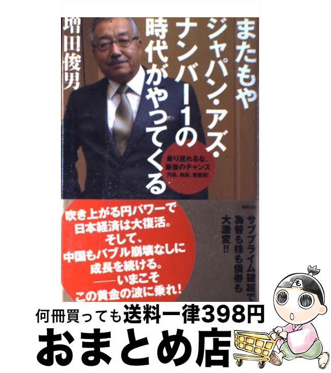 【中古】 またもやジャパン・アズ・ナンバー1の時代がやってくる 乗り遅れるな、最後のチャンスー円高、株高、資産高！ / 増田 俊男 / 徳間書店 [単行本]【宅配便出荷】