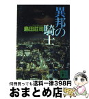 【中古】 異邦の騎士 / 島田 荘司 / 講談社 [文庫]【宅配便出荷】