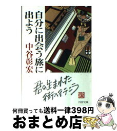 【中古】 自分に出会う旅に出よう / 中谷 彰宏 / PHP研究所 [文庫]【宅配便出荷】