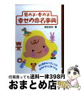 楽天もったいない本舗　おまとめ店【中古】 男の子・女の子幸せの命名事典 姓と絶妙なバランスの吉名がすぐに見つかる / 成田 圭以 / 大泉書店 [単行本]【宅配便出荷】