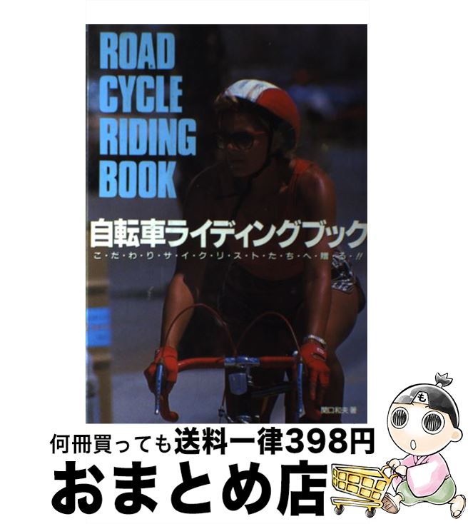 【中古】 自転車ライディングブック こだわりサイクリストたちへ贈る！ / 関口 和夫 / 高橋書店 [単行本]【宅配便出荷】