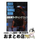 著者：関口 和夫出版社：高橋書店サイズ：単行本ISBN-10：4471140698ISBN-13：9784471140694■こちらの商品もオススメです ● ロードバイクライディング完全ガイド ライディングの基本 / 満生文洋 / 池田書店 [単行本] ● ロードバイクメンテナンス 完全保存版 / 月刊バイシクルクラブ / エイ出版社 [ムック] ● ヒルクライムバイブル /エイ出版社/内山靖樹 / 内山 靖樹 / エイ出版社 [ムック] ● MTB（マウンテンバイク）メンテナンス 快適に走る / Kem’s / 高橋書店 [単行本] ● ロードバイクが一からわかる本 / バイシクルクラブ編集部 / エイ出版社 [単行本] ● クロスバイク＆ミニベロお助けブック 小径・折りたたみ自転車 / 佐藤 有子, 自転車生活編集部 / エイ出版社 [ムック] ● ロードバイクに乗るときに読む本 改訂版/エイ出版社/エンゾ早川 / エンゾ早川, ライダースクラブ編集部 / エイ出版社 [単行本（ソフトカバー）] ● 誰でもできる自転車メンテナンス 見て分かるロードバイクの取り扱いと乗り方ブック / 竹内 正昭 / 山と溪谷社 [単行本] ■通常24時間以内に出荷可能です。※繁忙期やセール等、ご注文数が多い日につきましては　発送まで72時間かかる場合があります。あらかじめご了承ください。■宅配便(送料398円)にて出荷致します。合計3980円以上は送料無料。■ただいま、オリジナルカレンダーをプレゼントしております。■送料無料の「もったいない本舗本店」もご利用ください。メール便送料無料です。■お急ぎの方は「もったいない本舗　お急ぎ便店」をご利用ください。最短翌日配送、手数料298円から■中古品ではございますが、良好なコンディションです。決済はクレジットカード等、各種決済方法がご利用可能です。■万が一品質に不備が有った場合は、返金対応。■クリーニング済み。■商品画像に「帯」が付いているものがありますが、中古品のため、実際の商品には付いていない場合がございます。■商品状態の表記につきまして・非常に良い：　　使用されてはいますが、　　非常にきれいな状態です。　　書き込みや線引きはありません。・良い：　　比較的綺麗な状態の商品です。　　ページやカバーに欠品はありません。　　文章を読むのに支障はありません。・可：　　文章が問題なく読める状態の商品です。　　マーカーやペンで書込があることがあります。　　商品の痛みがある場合があります。