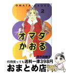 【中古】 オマタかおる 2 / 鈴木 由美子 / 講談社 [コミック]【宅配便出荷】