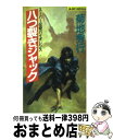 著者：菊地 秀行出版社：実業之日本社サイズ：新書ISBN-10：4408502677ISBN-13：9784408502670■こちらの商品もオススメです ● 魔童子（魔界行異伝） 長編超伝奇小説 / 菊地 秀行 / 祥伝社 [新書] ● 淫蕩師 スーパー伝奇エロス 1 / 菊地 秀行 / 講談社 [新書] ● 〈魔界刑事〉凍らせ屋 長編超伝奇バイオレンス小説 2 / 菊地 秀行, 高寺 彰彦 / 光文社 [新書] ● 闇の恋歌 長編超伝奇小説 / 菊地 秀行, 末弥 純 / 祥伝社 [新書] ● 暗黒街戦士 超伝奇バイオレンス　戦士シリーズ1 / 菊地 秀行 / 実業之日本社 [新書] ● 凶戦鬼 妖獣都市異伝 / 菊地 秀行 / 徳間書店 [新書] ● 夢幻外伝 1 / 高橋 葉介 / 朝日ソノラマ [文庫] ● 淫蕩師 スーパー伝奇エロス 2 / 菊地 秀行 / 講談社 [新書] ● 魔剣士 黒鬼反魂篇 / 菊地 秀行, 浅野 勝美 / 新潮社 [単行本] ● 〈魔界刑事〉凍らせ屋 長編超伝奇バイオレンス小説 1 / 菊地 秀行, 高寺 彰彦 / 光文社 [新書] ● 狂戦士 超伝奇バイオレンス / 菊地 秀行 / 実業之日本社 [新書] ● 魔人戦士 超伝奇バイオレンス / 菊地 秀行 / 実業之日本社 [新書] ● 妖獣都市ニューヨーク魔界戦 長篇怪奇アクション 2 / 菊地 秀行 / 徳間書店 [新書] ● 夢幻外伝 3 / 高橋 葉介 / 朝日ソノラマ [文庫] ● 夢幻外伝 2 / 高橋 葉介 / 朝日ソノラマ [文庫] ■通常24時間以内に出荷可能です。※繁忙期やセール等、ご注文数が多い日につきましては　発送まで72時間かかる場合があります。あらかじめご了承ください。■宅配便(送料398円)にて出荷致します。合計3980円以上は送料無料。■ただいま、オリジナルカレンダーをプレゼントしております。■送料無料の「もったいない本舗本店」もご利用ください。メール便送料無料です。■お急ぎの方は「もったいない本舗　お急ぎ便店」をご利用ください。最短翌日配送、手数料298円から■中古品ではございますが、良好なコンディションです。決済はクレジットカード等、各種決済方法がご利用可能です。■万が一品質に不備が有った場合は、返金対応。■クリーニング済み。■商品画像に「帯」が付いているものがありますが、中古品のため、実際の商品には付いていない場合がございます。■商品状態の表記につきまして・非常に良い：　　使用されてはいますが、　　非常にきれいな状態です。　　書き込みや線引きはありません。・良い：　　比較的綺麗な状態の商品です。　　ページやカバーに欠品はありません。　　文章を読むのに支障はありません。・可：　　文章が問題なく読める状態の商品です。　　マーカーやペンで書込があることがあります。　　商品の痛みがある場合があります。