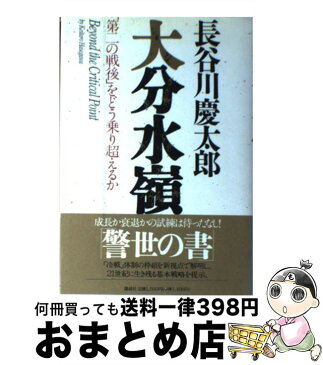 【中古】 大分水嶺 「第二の戦後」をどう乗り超えるか / 長谷川 慶太郎 / 講談社 [単行本]【宅配便出荷】