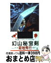  幻山秘宝剣 長編超伝奇バイオレンス小説 / 菊地 秀行 / 光文社 