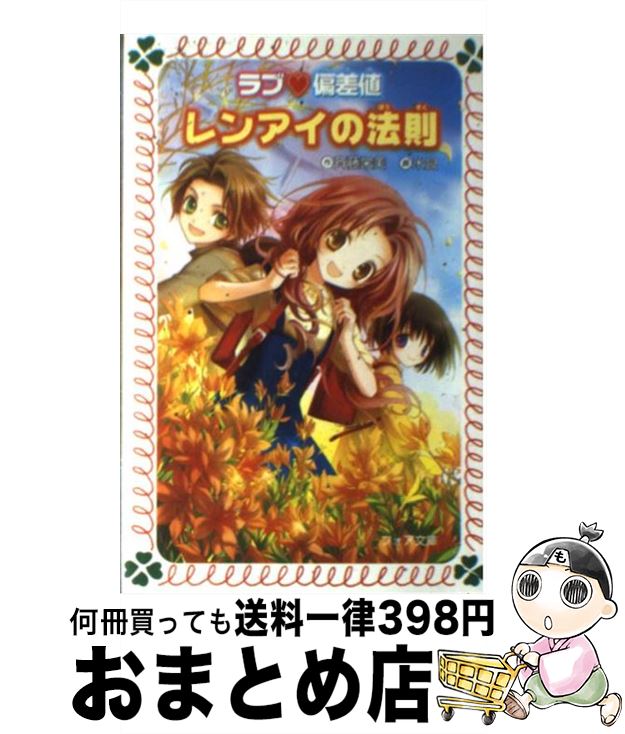 【中古】 ラブ・偏差値レンアイの法則 / 斉藤 栄美, 米良 / 金の星社 [文庫]【宅配便出荷】