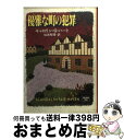 【中古】 優雅な町の犯罪 / キャロリン・G. ハート, Carolyn G. Hart, 仙波 有理 / 早川書房 [文庫]【宅配便出荷】