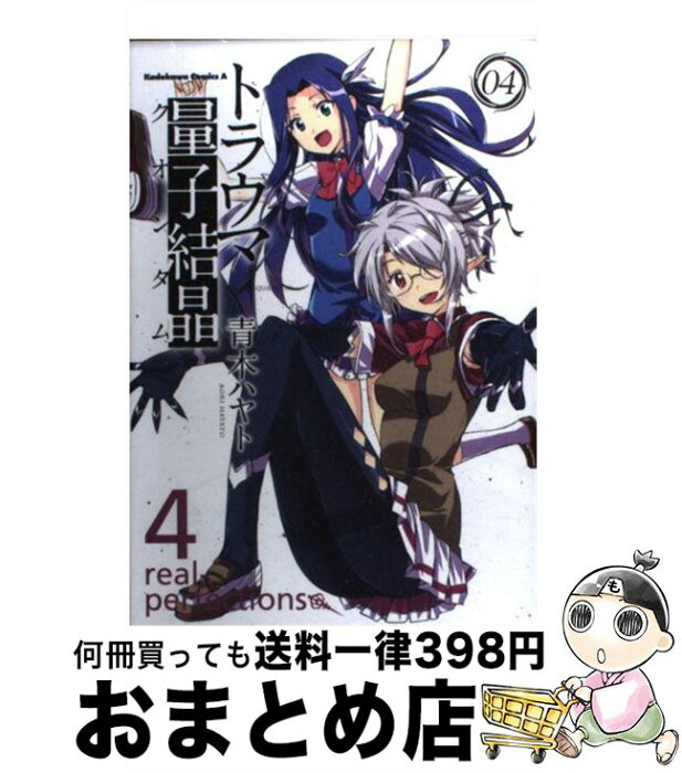 【中古】 トラウマ量子結晶 04 / 青木 ハヤト / 角川書店(角川グループパブリッシング) [コミック]【宅配便出荷】