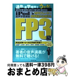 【中古】 iPod　FP3級音声学習講座 2010年9月→2011年5月 / 松本 佳也, 高伊 茂, 柳澤 真哉, 小野 玲子, 山本 節子 / ダイヤモンド社 [単行本]【宅配便出荷】