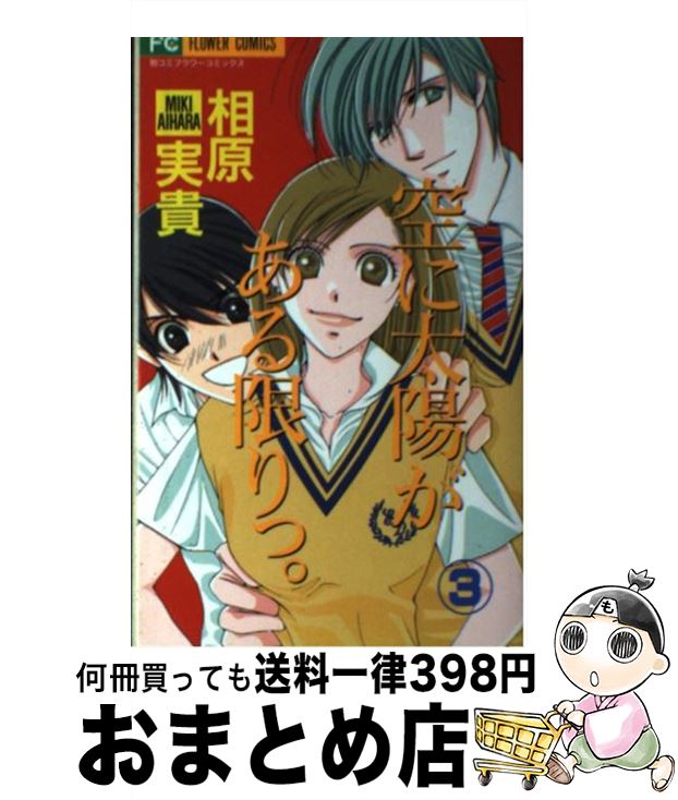 【中古】 空に太陽がある限りっ。 3 / 相原 実貴 / 小学館 [コミック]【宅配便出荷】