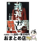 【中古】 親指さがし / 山田 悠介, 綾村 切人 / 幻冬舎コミックス [コミック]【宅配便出荷】