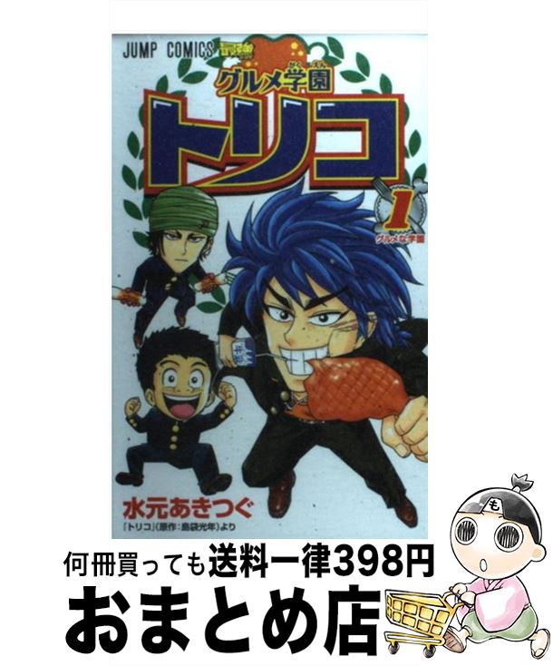 【中古】 グルメ学園トリコ 1 / 水元