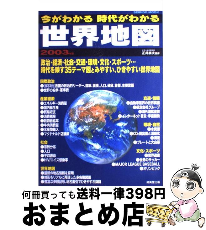 【中古】 今がわかる時代がわかる世界地図 2003年版 / 成美堂出版編集部 / 成美堂出版 [ムック]【宅配便出荷】