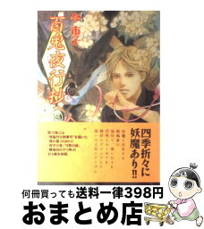 【中古】 百鬼夜行抄 13 / 今 市子 / 朝日ソノラマ [コミック]【宅配便出荷】