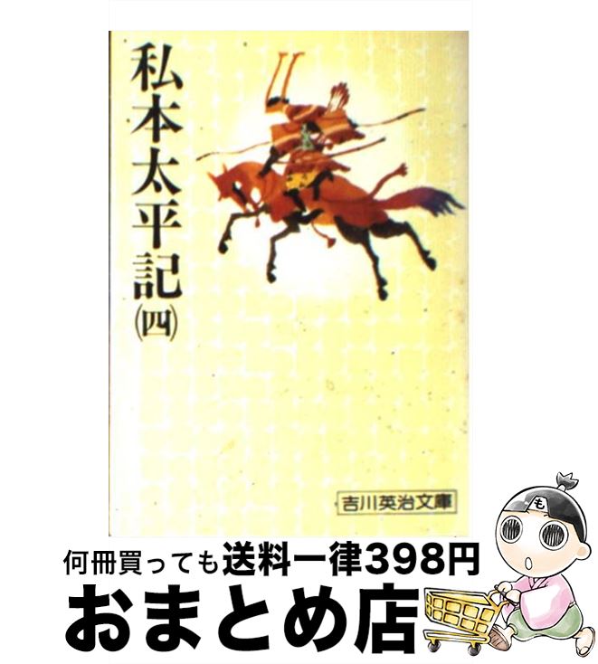 【中古】 私本太平記 四 / 吉川 英治 / 講談社 [ペーパーバック]【宅配便出荷】