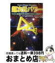 【中古】 超次元パワー マイナス〈