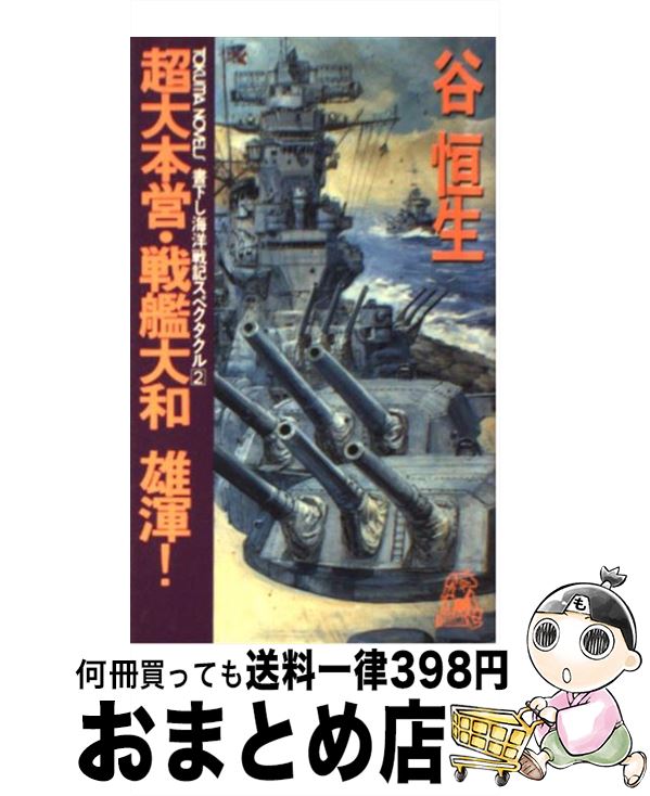 【中古】 超大本営・戦艦大和雄渾！ 海洋戦記スペクタクル2 雄渾！ / 谷 恒生 / 徳間書店 [新書]【宅配..