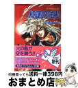 著者：立原 とうや, 水城 準出版社：集英社サイズ：文庫ISBN-10：4086118017ISBN-13：9784086118019■こちらの商品もオススメです ● 幻夢の宴 ダークサイド・ハンター / 立原 とうや, 水城 準 / 集英社 [文庫] ● 宵闇の葬歌 ダークサイド・ハンター / 立原 とうや, 水城 準 / 集英社 [文庫] ■通常24時間以内に出荷可能です。※繁忙期やセール等、ご注文数が多い日につきましては　発送まで72時間かかる場合があります。あらかじめご了承ください。■宅配便(送料398円)にて出荷致します。合計3980円以上は送料無料。■ただいま、オリジナルカレンダーをプレゼントしております。■送料無料の「もったいない本舗本店」もご利用ください。メール便送料無料です。■お急ぎの方は「もったいない本舗　お急ぎ便店」をご利用ください。最短翌日配送、手数料298円から■中古品ではございますが、良好なコンディションです。決済はクレジットカード等、各種決済方法がご利用可能です。■万が一品質に不備が有った場合は、返金対応。■クリーニング済み。■商品画像に「帯」が付いているものがありますが、中古品のため、実際の商品には付いていない場合がございます。■商品状態の表記につきまして・非常に良い：　　使用されてはいますが、　　非常にきれいな状態です。　　書き込みや線引きはありません。・良い：　　比較的綺麗な状態の商品です。　　ページやカバーに欠品はありません。　　文章を読むのに支障はありません。・可：　　文章が問題なく読める状態の商品です。　　マーカーやペンで書込があることがあります。　　商品の痛みがある場合があります。