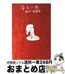 【中古】 冷たい雨 / 北川 悦吏子, MAYA MAXX / KADOKAWA [文庫]【宅配便出荷】